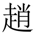 趙字|趙（赵）